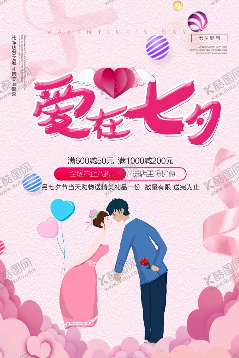 编号：63188010312059593619【酷图网】源文件下载-七夕海报