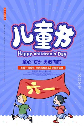 六一儿童节促销海报
