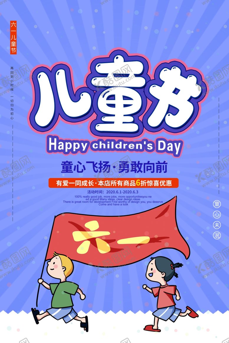 编号：20497110200643204406【酷图网】源文件下载-六一儿童节促销海报