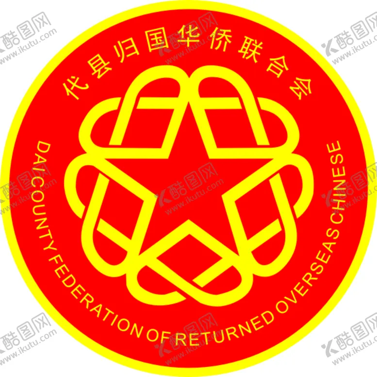 编号：46427501131250308652【酷图网】源文件下载-代县归国华侨联合会