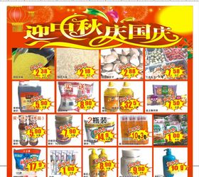 单页超市中秋节庆国庆爆炸签迎中秋