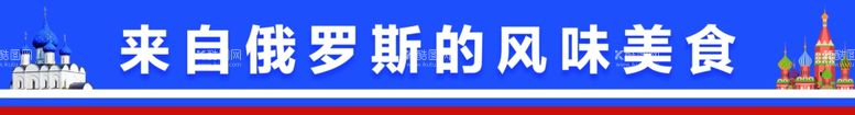 编号：14425812220457066597【酷图网】源文件下载-俄罗斯元素