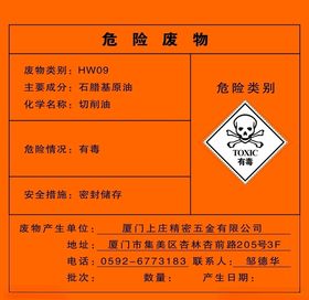 危险有毒