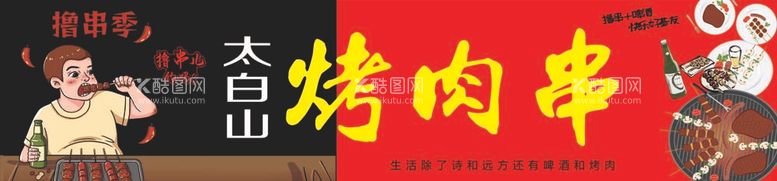 编号：94098412040016017964【酷图网】源文件下载-烤肉串