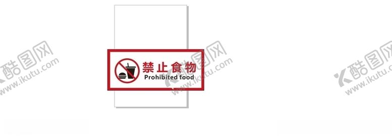 编号：96336003120935462173【酷图网】源文件下载-禁止食物