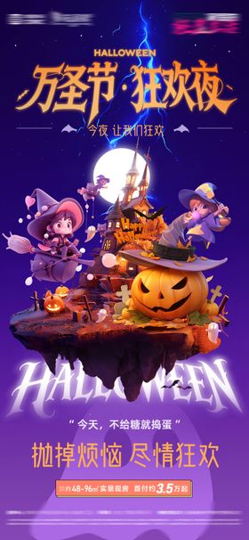 万圣节狂欢夜不给糖就捣蛋活动微信海报