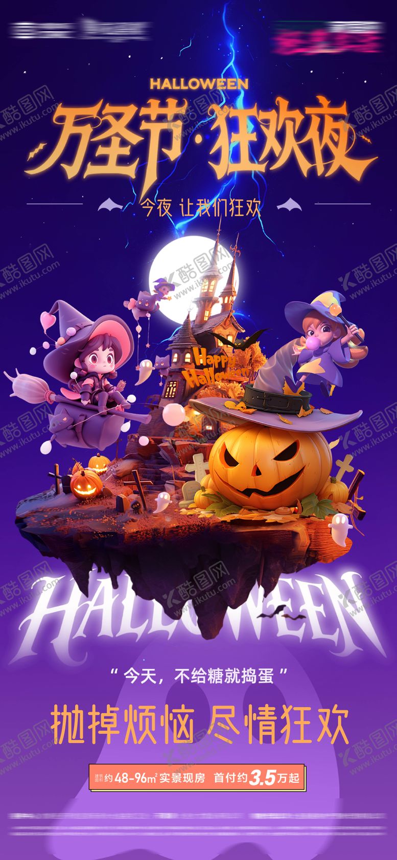 编号：20552910270017207014【酷图网】源文件下载-万圣节狂欢夜不给糖就捣蛋活动微信海报