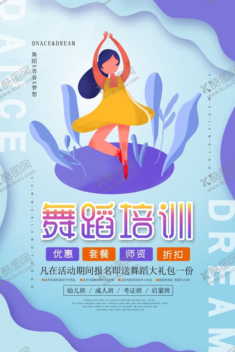 编号：56845007062340376408【酷图网】源文件下载-舞蹈培训