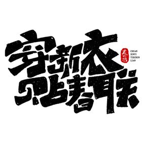 穿新衣贴春联字体设计