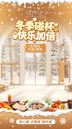 暖冬美食餐饮宣传海报