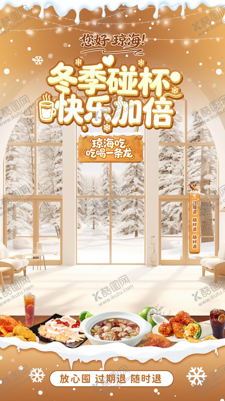 编号：53827111261925342704【酷图网】源文件下载-暖冬美食餐饮宣传海报