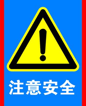 注意安全