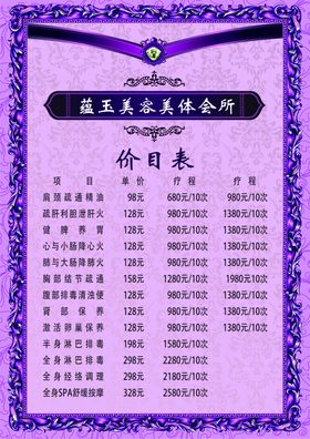 美容海报价目表