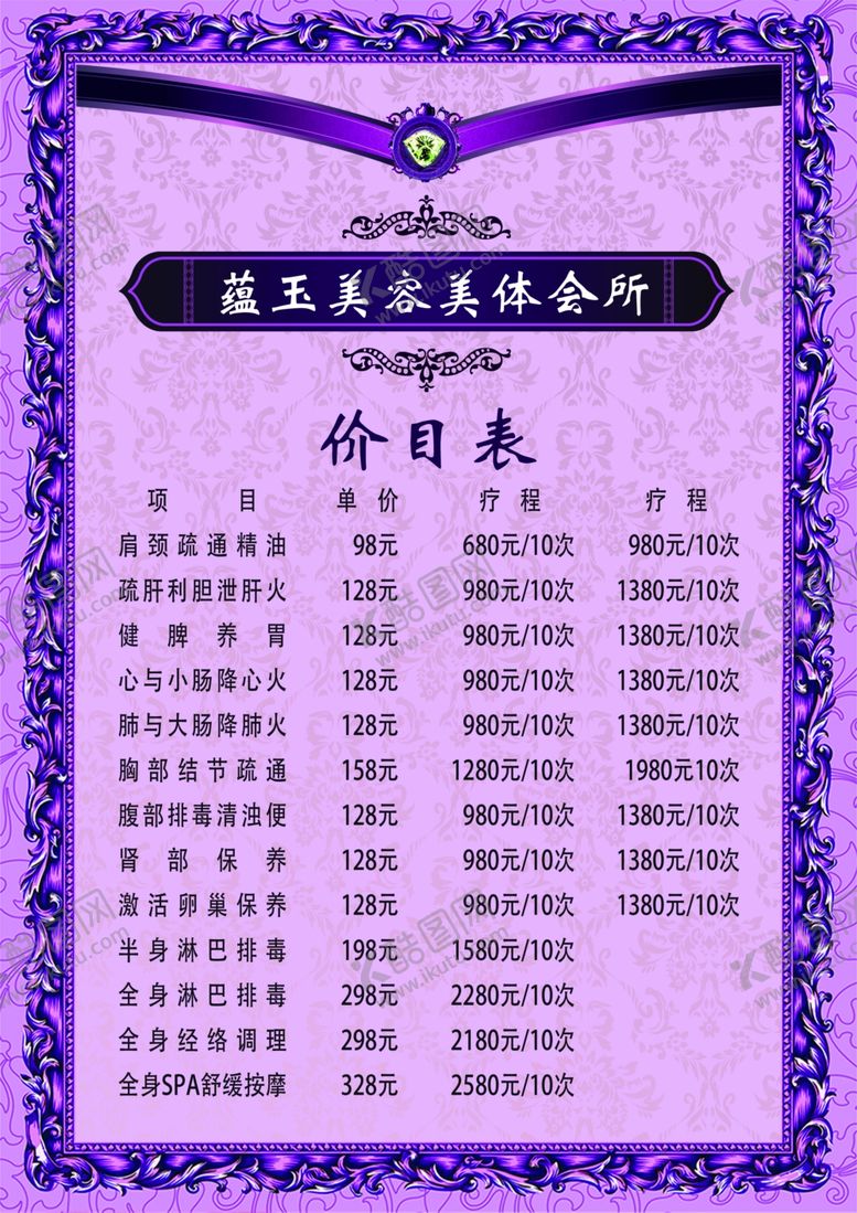 编号：32252407061302039359【酷图网】源文件下载-美容海报价目表