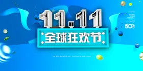 双11双12购物节宣传栏商场超市互联网