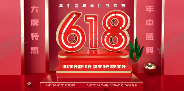 编号：84810506300420517834【酷图网】源文件下载-618促销场景布置展示