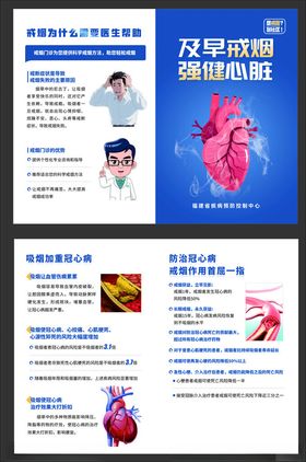 戒烟二折页强健心脏及早戒烟心