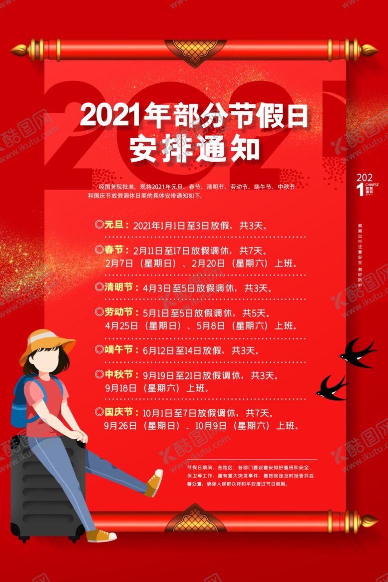 编号：14283904181553506877【酷图网】源文件下载-节日放假通知活动宣传海报素材