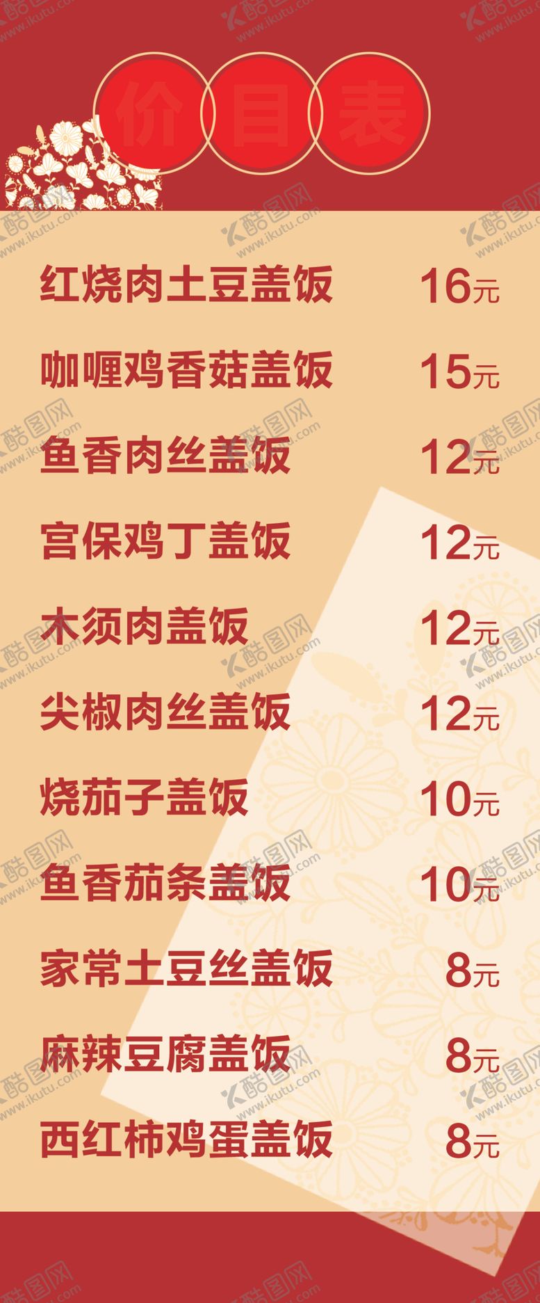编号：96076407141626128867【酷图网】源文件下载-菜单价目表