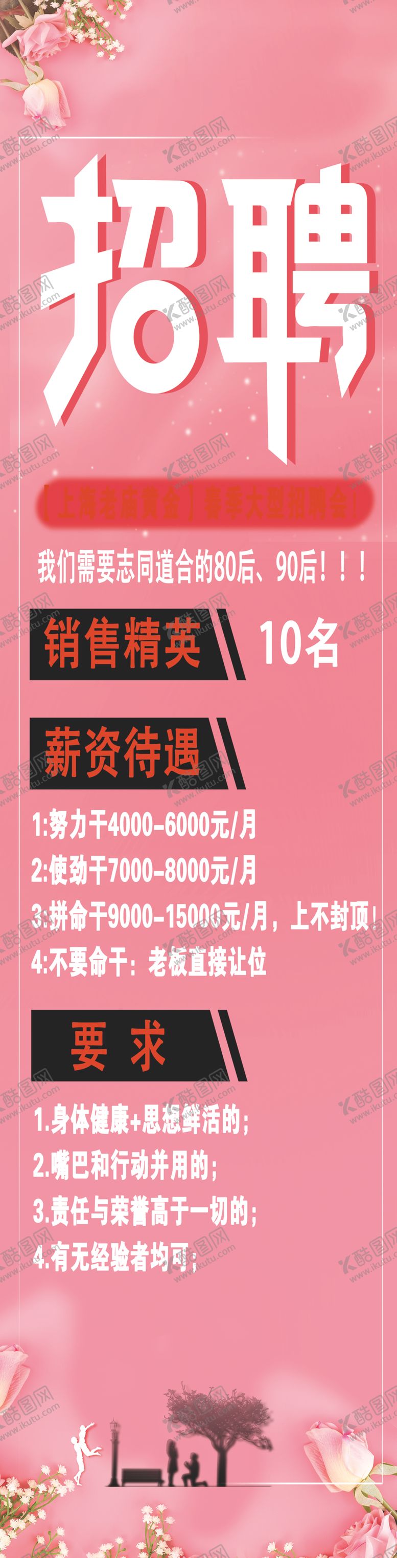 编号：65174209180021178507【酷图网】源文件下载-招聘海报