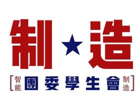 机电团委学生会logo