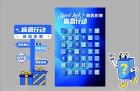 盲盒行动指引牌