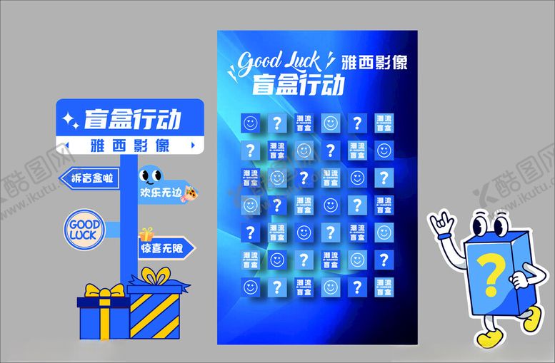 编号：72677604241930267902【酷图网】源文件下载-盲盒行动指引牌