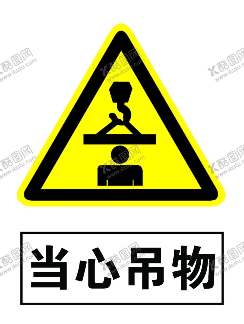 编号：95655407010739259355【酷图网】源文件下载-当心吊物