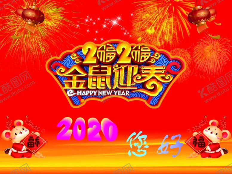 编号：77178109131557596060【酷图网】源文件下载-2020迎新年