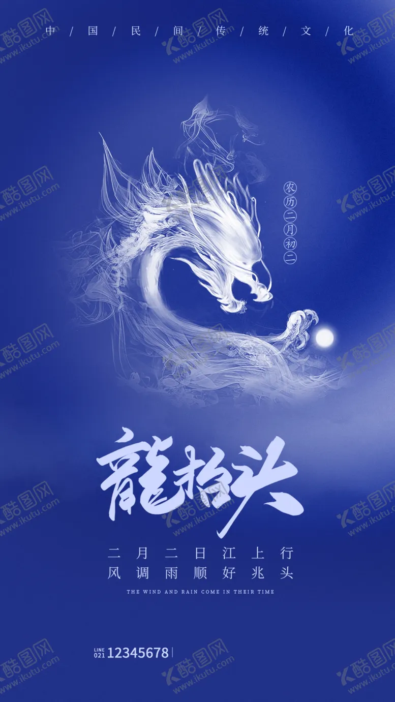 编号：99220903082035049752【酷图网】源文件下载-二月二龙抬头海报