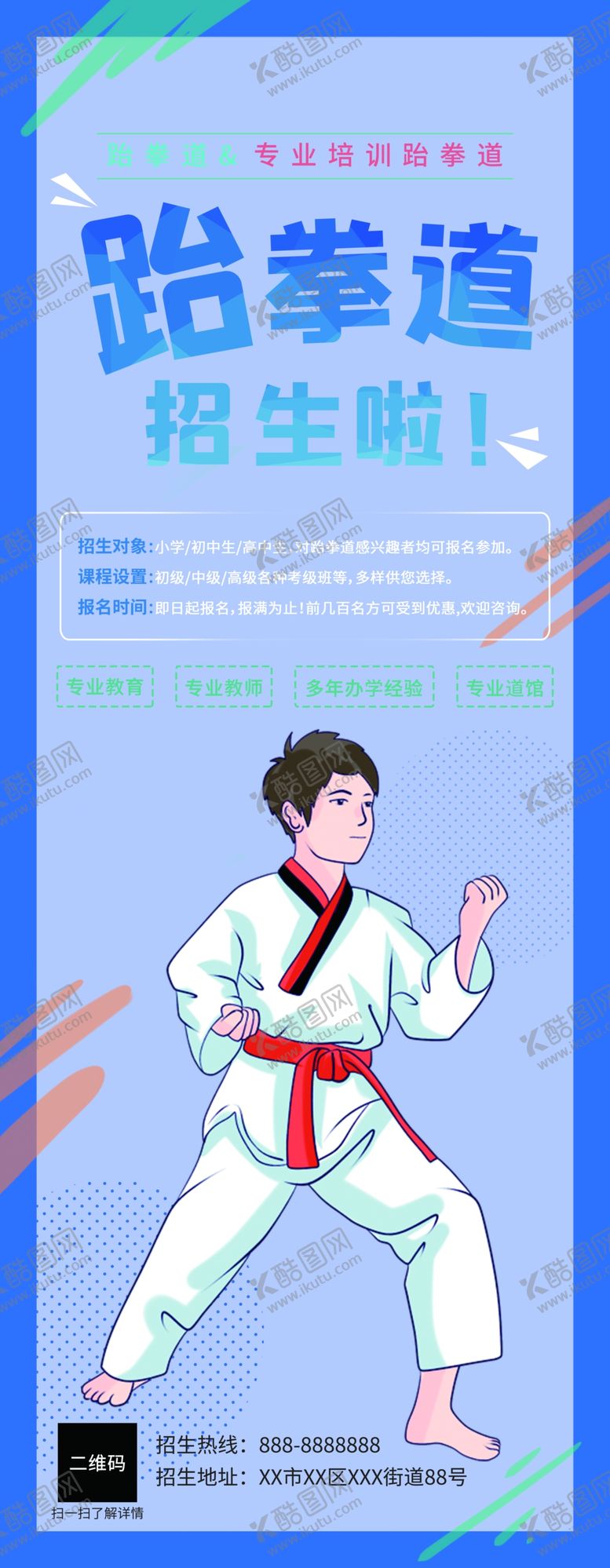 编号：68585804192327139398【酷图网】源文件下载-跆拳道