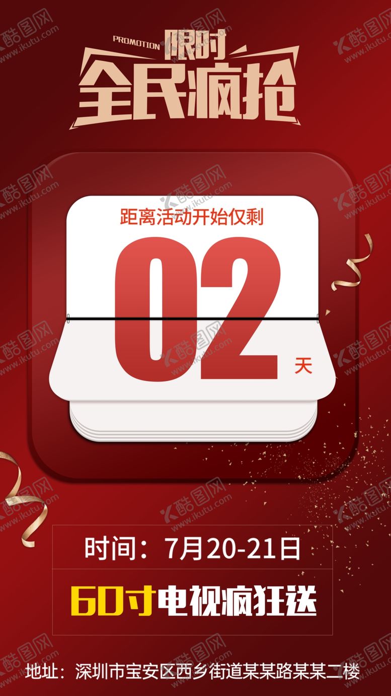 编号：17838605050412455031【酷图网】源文件下载-倒计时海报