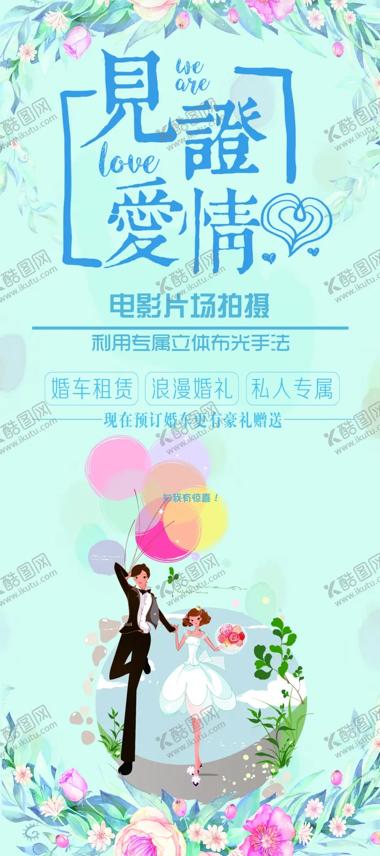 编号：10605307081554254267【酷图网】源文件下载-见证爱情
