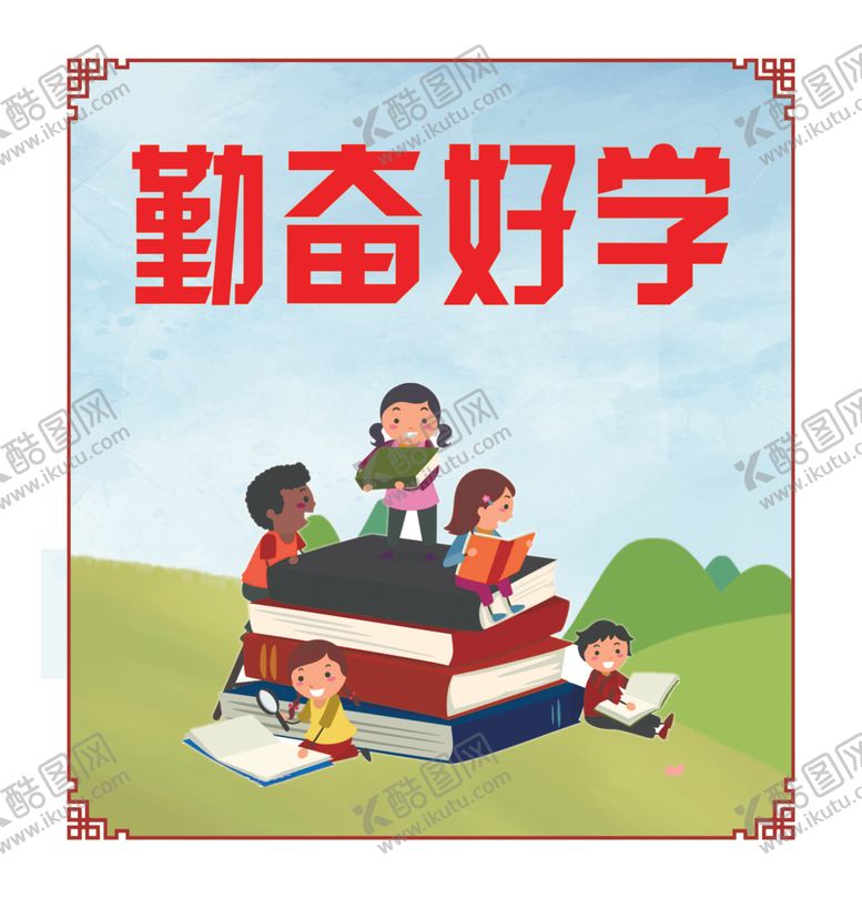 编号：49935509142201263495【酷图网】源文件下载-勤奋好学