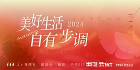 美好生活自有步调海报