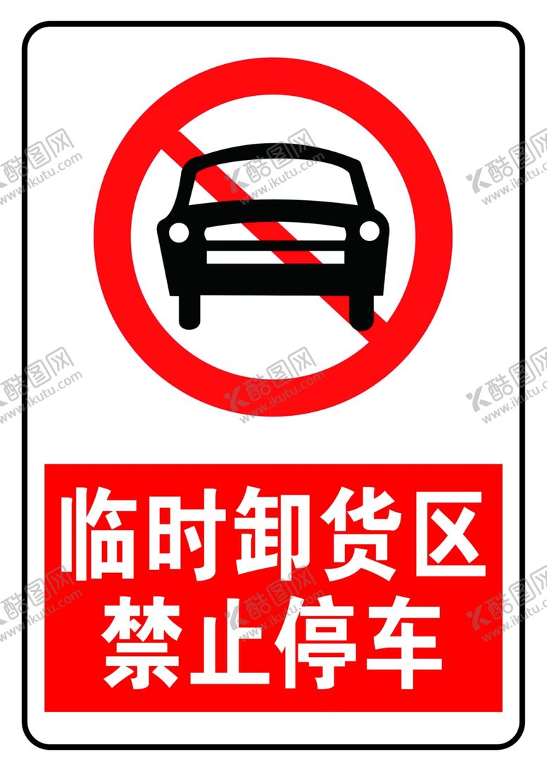 编号：67110601200107581427【酷图网】源文件下载-临时卸货