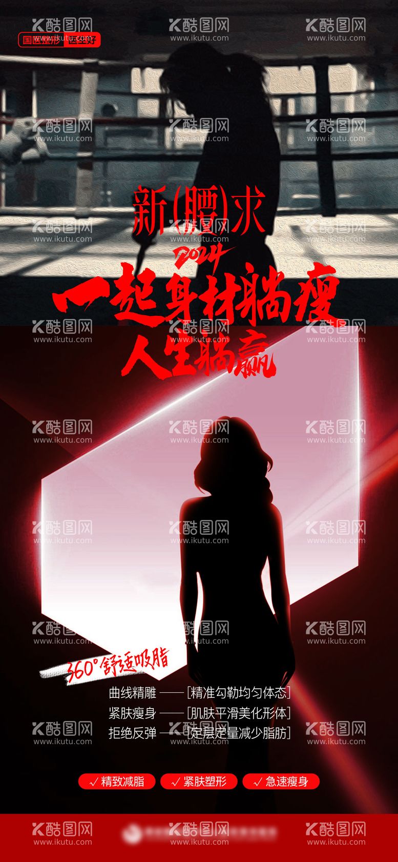 编号：75430811300348127003【酷图网】源文件下载-医美创意身材曲线吸脂电影感质感海报