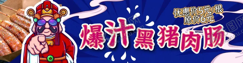 编号：53655801311524189868【酷图网】源文件下载-烤肠