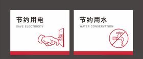 节约用水节约用电标识牌