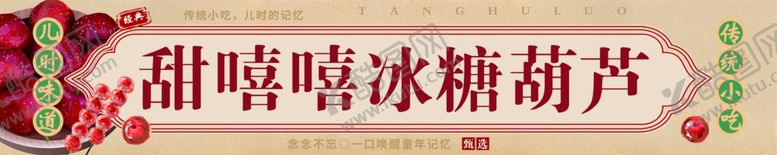 编号：76270602021847546334【酷图网】源文件下载-冰糖葫芦