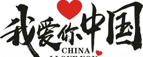我爱中国彩墙
