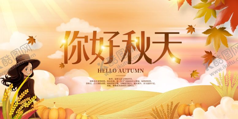 编号：38974210030150479425【酷图网】源文件下载-你好秋天