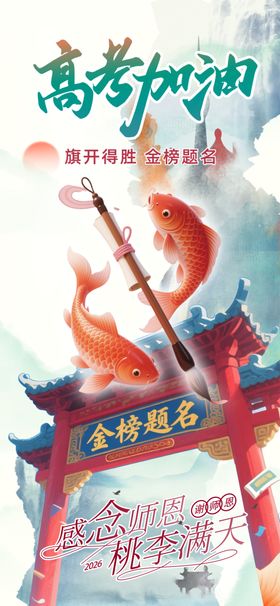 高考加油金榜题名喜庆祝贺海报