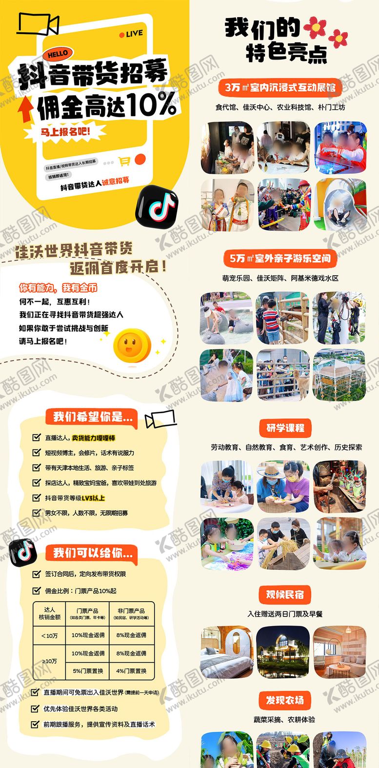 编号：85458510111928049327【酷图网】源文件下载-抖音直播带货招募长图