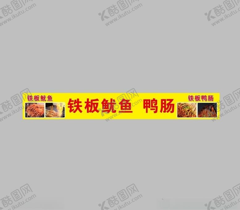 编号：19038102031315026387【酷图网】源文件下载-铁板鱿鱼鸭肠