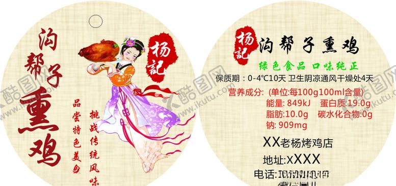 编号：44380910021820525629【酷图网】源文件下载-熏鸡吊牌