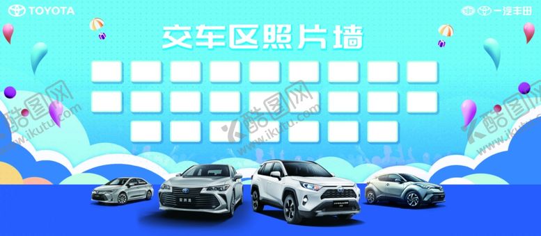 编号：43086105051245352318【酷图网】源文件下载-一汽丰田交车区