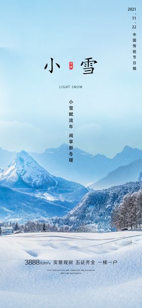 小雪地产海报展架画面24节气微信稿传统节气