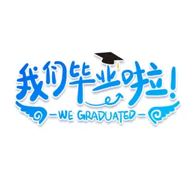 手绘毕业字创新体快乐季