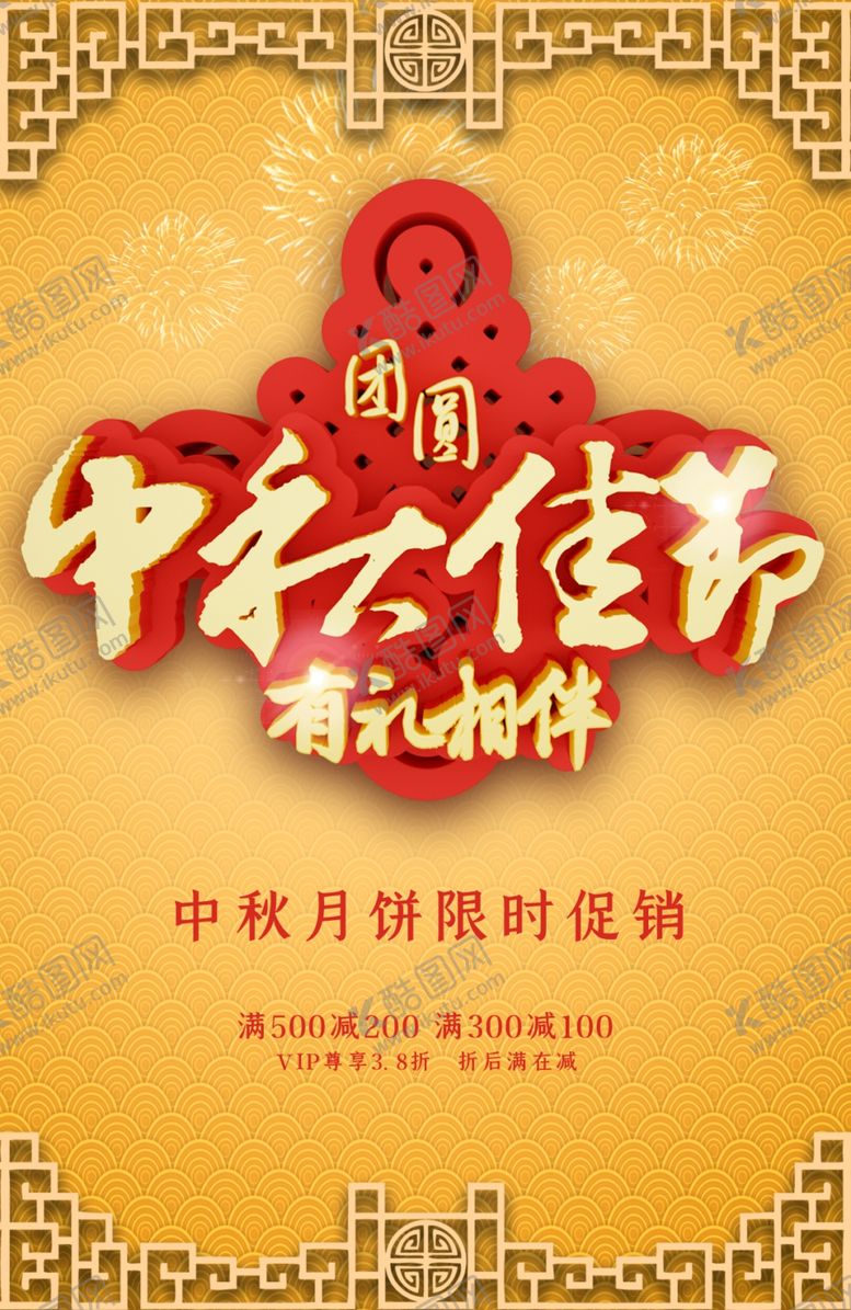编号：50648905111516224112【酷图网】源文件下载-中秋节海报